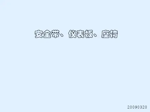 安全带、座椅、IP相关法规