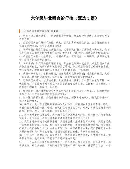 六年级毕业赠言给母校(甄选3篇)