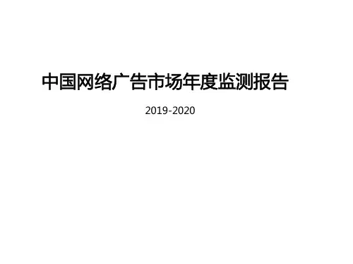 2019-2020年中国网络广告市场年度监测报告