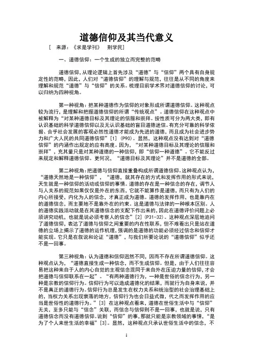 道德信仰及其当代意义