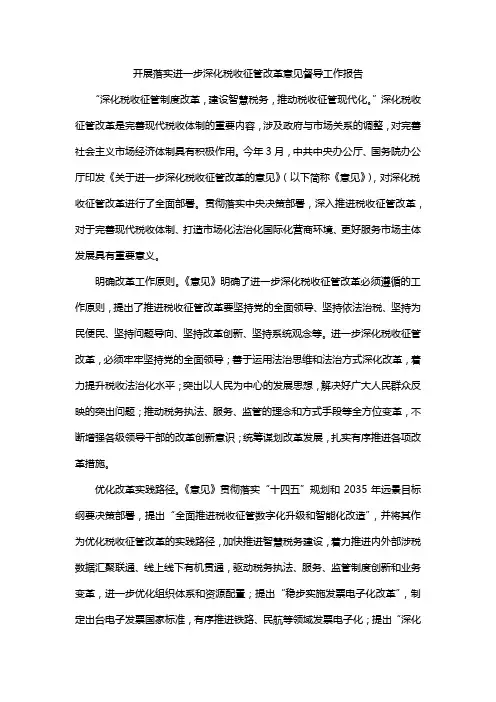 开展落实进一步深化税收征管改革意见督导工作报告
