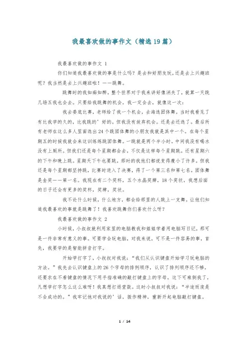 我最喜欢做的事作文(精选19篇)