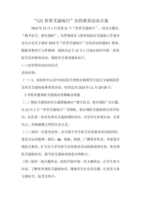 “121世界艾滋病日”活动方案