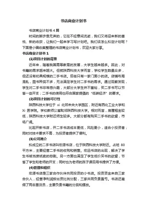 书店商业计划书4篇