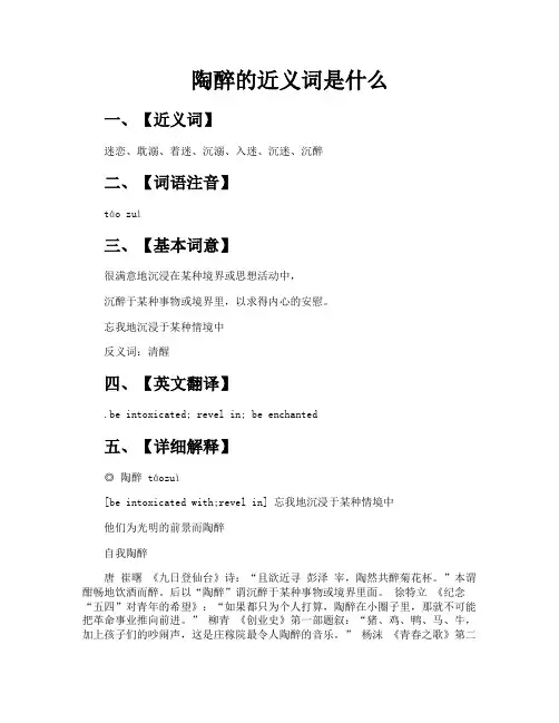 陶醉的近义词是什么
