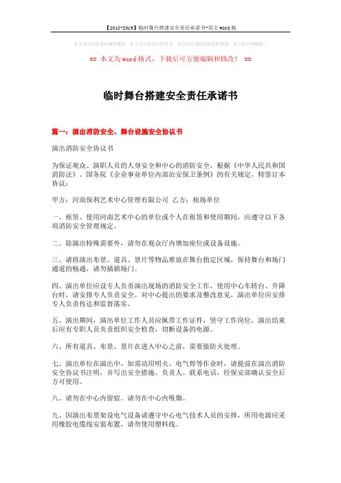 【2018-2019】临时舞台搭建安全责任承诺书-范文word版 (5页)