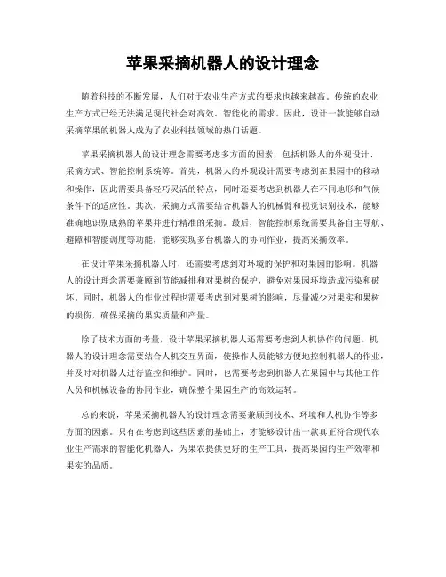 苹果采摘机器人的设计理念
