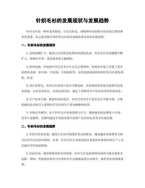 针织毛衫的发展现状与发展趋势
