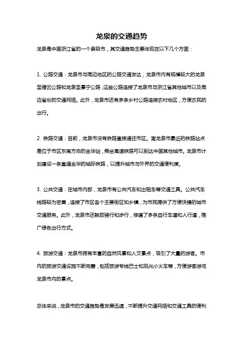 龙泉的交通趋势