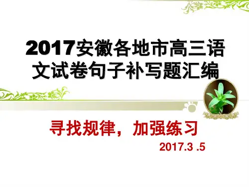 2017安徽各地市高三语文试卷句子补写题汇编