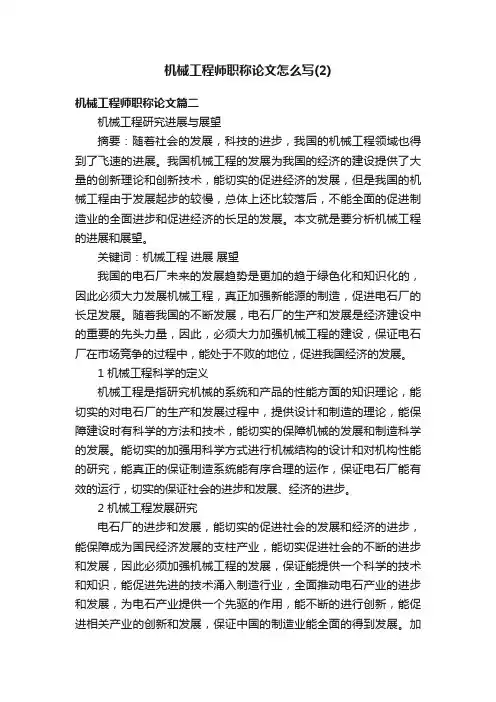 机械工程师职称论文怎么写（2）