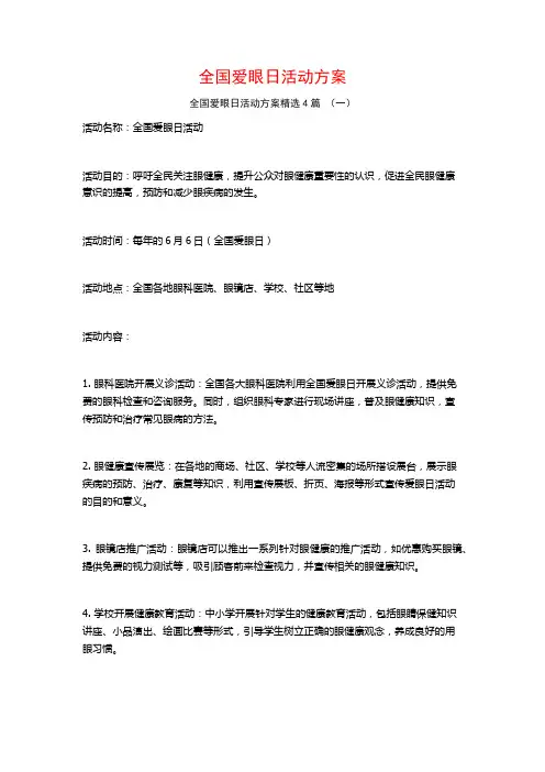 全国爱眼日活动方案4篇