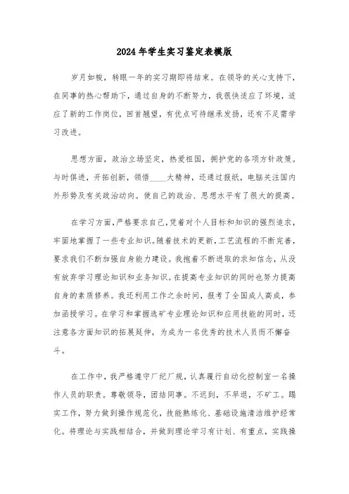 2024年学生实习鉴定表模版(三篇)