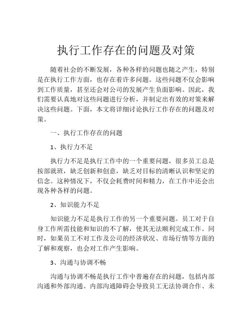 执行工作存在的问题及对策
