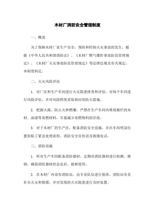 木材厂消防安全管理制度