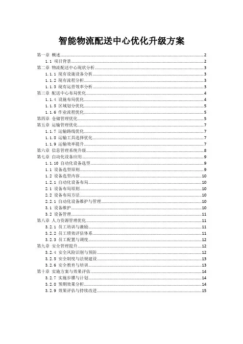 智能物流配送中心优化升级方案