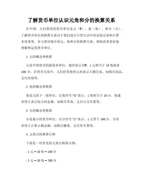 了解货币单位认识元角和分的换算关系
