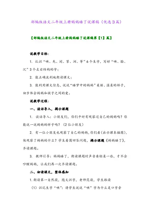 2023年部编版语文二年级上册妈妈睡了说课稿(优选3篇)