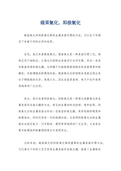 缎面氧化、阳极氧化