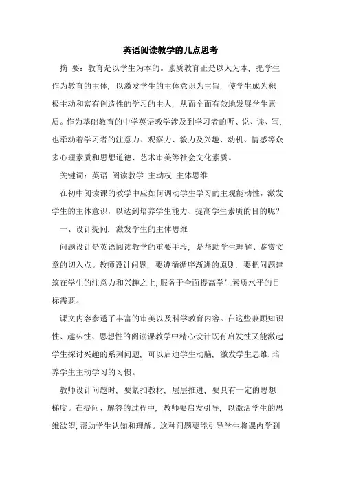 英语阅读教学几点思考