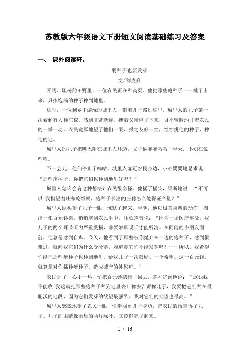 苏教版六年级语文下册短文阅读基础练习及答案
