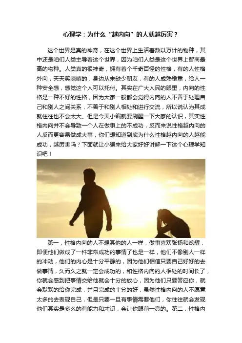 心理学：为什么“越内向”的人就越厉害？