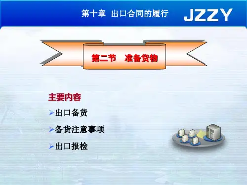 国际贸易实务课件--出口合同的履行--准备货物