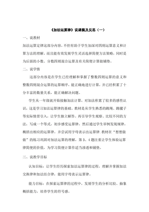 苏教版数学四下《加法运算律》说课稿及反思(共二篇)