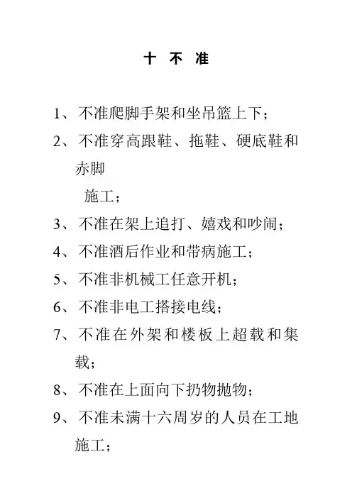 安全十不准十不须