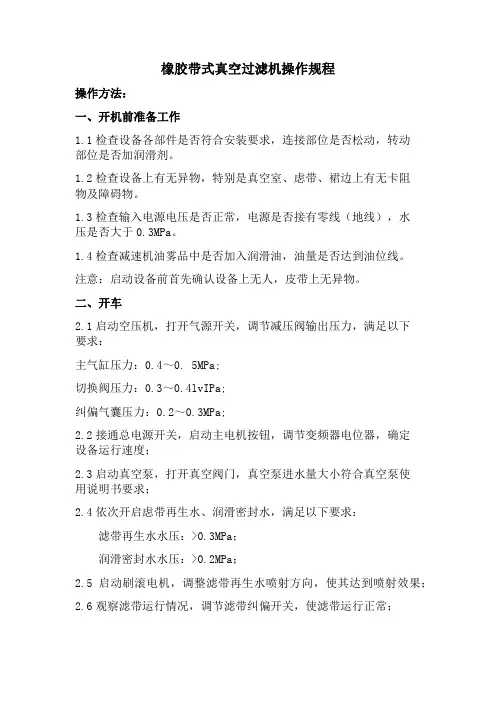 真空橡胶带式过滤机操作规程