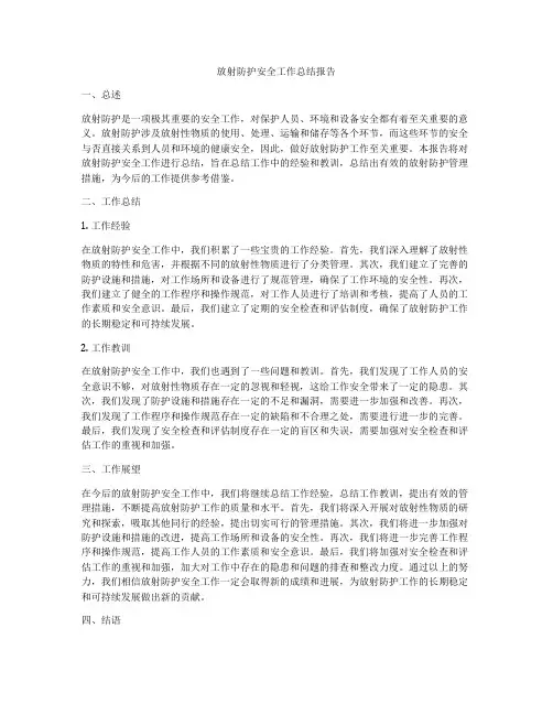 放射防护安全工作总结报告