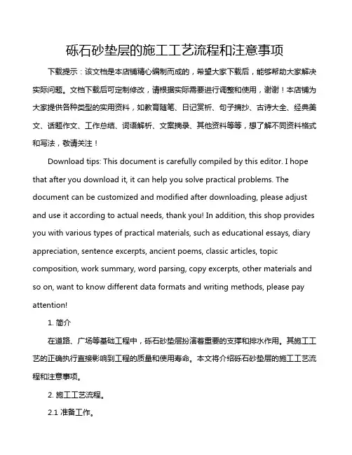 砾石砂垫层的施工工艺流程和注意事项
