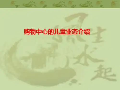 最新购物中心儿童业态分析