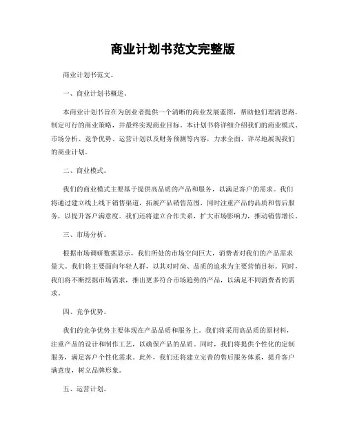 商业计划书范文完整版
