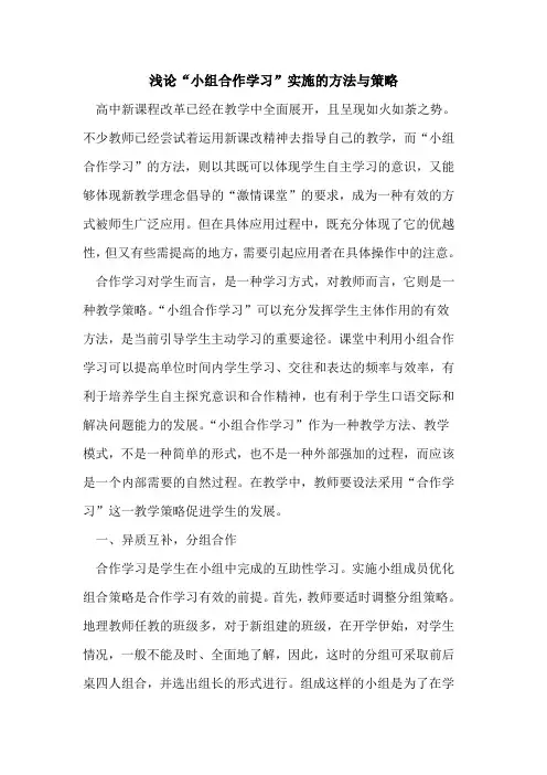 “小组合作学习”实施的方法与策略