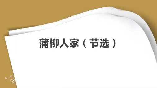 8《蒲柳人家》课件(共48张PPT)