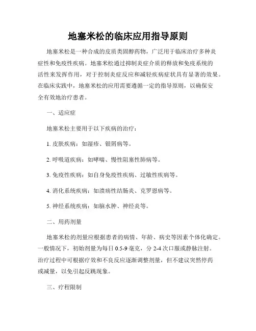 地塞米松的临床应用指导原则