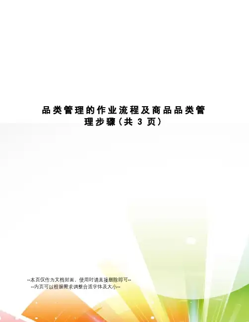 品类管理的作业流程及商品品类管理步骤