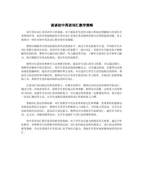 谈谈初中英语词汇教学策略