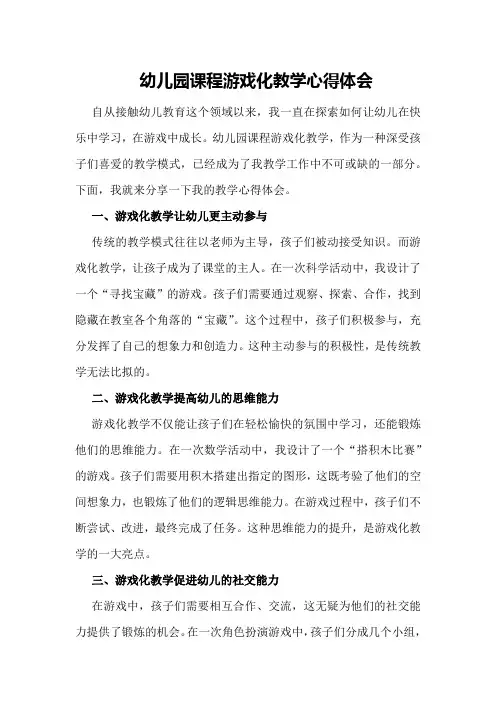 幼儿园课程游戏化教学心得体会