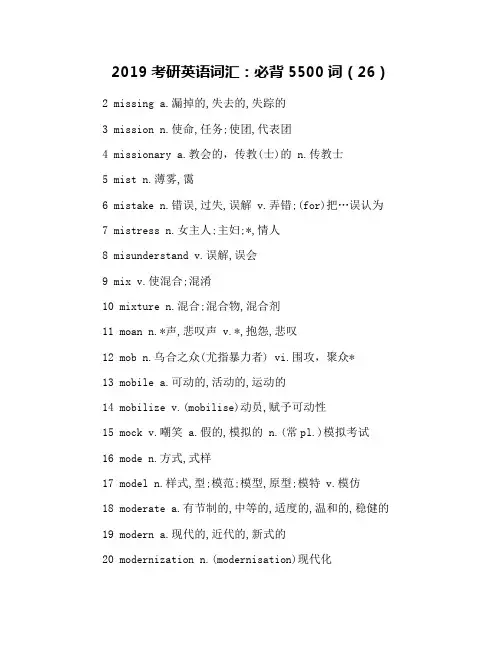 2019考研英语词汇：必背5500词(26)