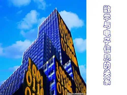 数学与电子信息工程专业的关系