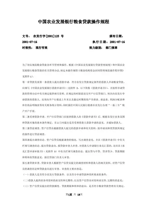 中国农业发展银行粮食贷款操作规程