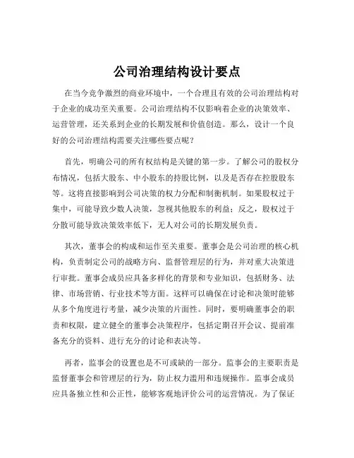 公司治理结构设计要点
