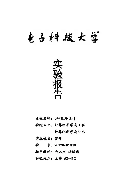 电子科技大学C++程序设计实验报告