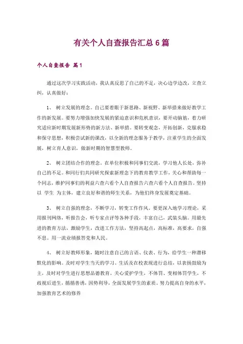 有关个人自查报告汇总6篇