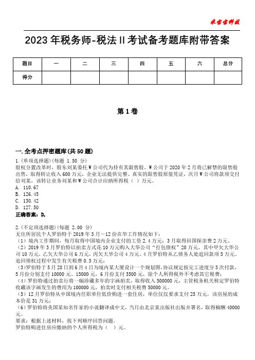 2023年税务师-税法Ⅱ考试备考题库附带答案4