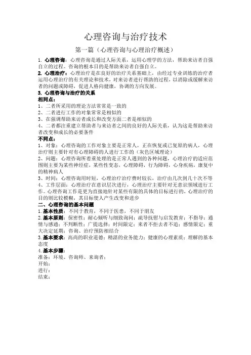 心理咨询与治疗技术