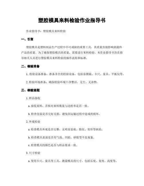 塑胶模具来料检验作业指导书