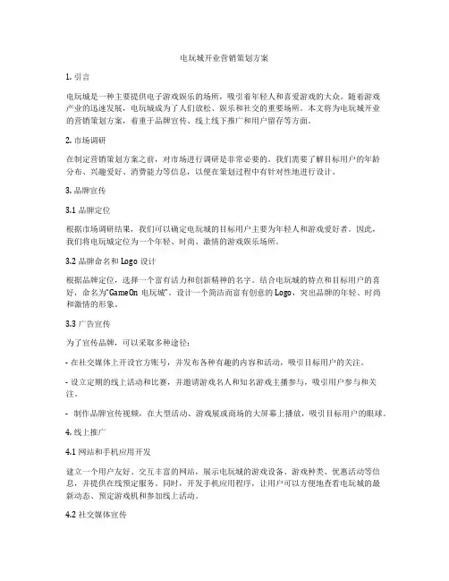 电玩城开业营销策划方案